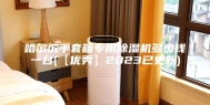 哈尔滨手套箱专用除湿机多少钱一台(【优秀】2023已更新)