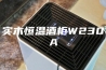 实木恒温酒柜W230A