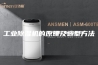 工业除湿机的原理及选型方法