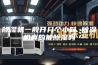 除湿机一般开几个小时 除湿机真的能除湿吗