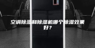 空调除湿和除湿机哪个除湿效果好？