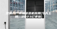 济南药厂专用除湿机应用(今天上榜：2023已更新)