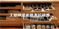 工业除湿机批发价销售