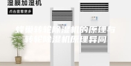 蜂巢转轮除湿机的原理与转轮除湿机原理异同