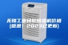 无锡工业转轮除湿机价格(感恩！2023已更新)