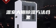 温室大棚除湿方法合集