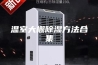 温室大棚除湿方法合集