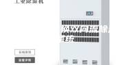 新风全热交换双向流除湿系统