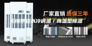 无锡常规水冷调温／降温型除湿机