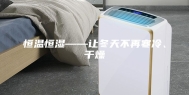 恒温恒湿——让冬天不再寒冷、干燥