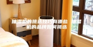 抽湿机的挑选技巧有哪些 抽湿机的品牌如何挑选