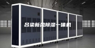 吕梁新风除湿一体机