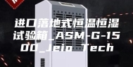 进口落地式恒温恒湿试验箱_ASM-G-1500_Jeio Tech