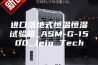 进口落地式恒温恒湿试验箱_ASM-G-1500_Jeio Tech