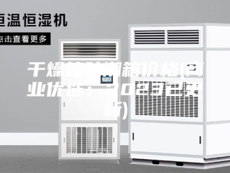 知识百科干燥箱防潮箱价格(商业优选：2023已更新)
