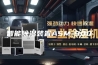 智能除湿装置ASM-900