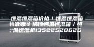 恒温恒湿箱价格／恒温恒湿箱 北京／供应恒温恒湿箱／恒温恒湿机13522520626