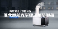 淮北智能光学除湿柜防潮箱