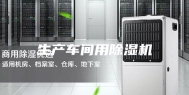 生产车间用除湿机