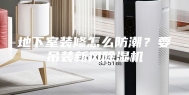 地下室装修怎么防潮？要吊装新风除湿机
