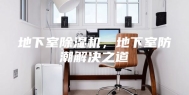 地下室除湿机，地下室防潮解决之道