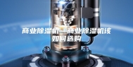 商业除湿机—商业除湿机该如何选购