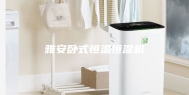 雅安卧式恒温恒湿机