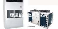 除湿机的效果怎么样