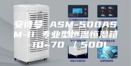 安诗曼 ASM-500ASM-II 专业型恒温恒湿箱 -10~70℃／500L