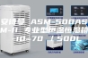 安诗曼 ASM-500ASM-II 专业型恒温恒湿箱 -10~70℃／500L
