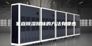 家庭除湿除味的方法有哪些