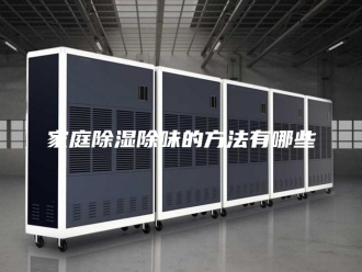 知识百科家庭除湿除味的方法有哪些