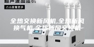 全热交换新风机,全热新风换气机,全热新风交换机