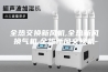 全热交换新风机,全热新风换气机,全热新风交换机