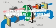 国内权威的除湿机十大品牌（排名不分先后），希望可以帮到你