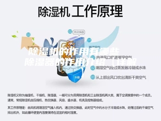 企业新闻除湿机的作用有哪些  除湿器的作用介绍【详解】