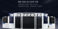 恒温恒湿机使用注意事项