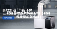 安诗曼除湿机质量好吗（安诗曼除湿机怎么样）