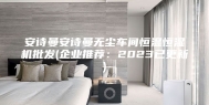 安诗曼安诗曼无尘车间恒温恒湿机批发(企业推荐：2023已更新)