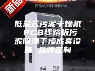 常见问题低温式污泥干燥机 PCB线路板污泥除湿干燥成套设备 品牌定制
