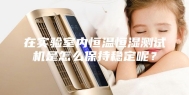 在实验室内恒温恒湿测试机是怎么保持稳定呢？
