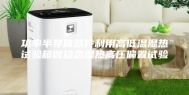 功率半导体器件利用高低温湿热试验箱做稳态湿热高压偏置试验
