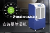 去湿机ASM认证