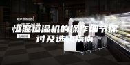 恒温恒湿机的操作细节探讨及选购指南