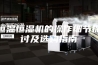 恒温恒湿机的操作细节探讨及选购指南
