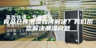 食品仓库潮湿如何解决？我们帮您解决潮湿问题