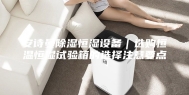 安诗曼除湿恒湿设备｜选购恒温恒湿试验箱的选择注意要点