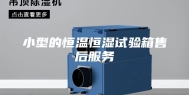 小型的恒温恒湿试验箱售后服务