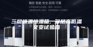 三层恒温恒湿箱, 多层高低温交变试验箱