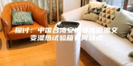 探讨：中国台湾安诗曼高低温交变湿热试验箱有何特点